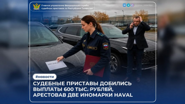 В Татарстане арест двух автомобилей компании решили проблему с долгом в 600 тысяч рублей 08/09/2026 &ndash; Новости
