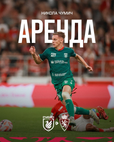 Футболист &laquo;Рубина&raquo; Чумич отдан в аренду испанскому &laquo;Реалу Сарагосе&raquo;