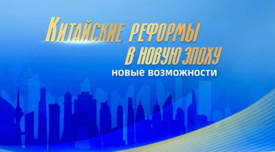 Китайские реформы в новую эпоху: новые возможности