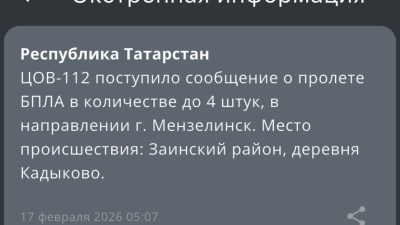 Срочно: над Татарстаном в направлении Мензелинска летят четыре БПЛА 17/02/2026 &ndash; Новости