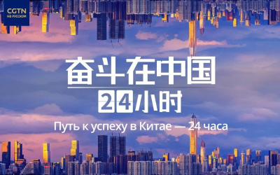 Путь к успеху в Китае - 24 часа (1)